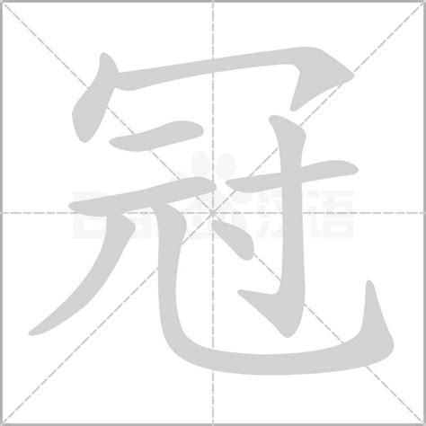 冠字意思